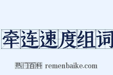 牵连速度组词是什么意思的图片